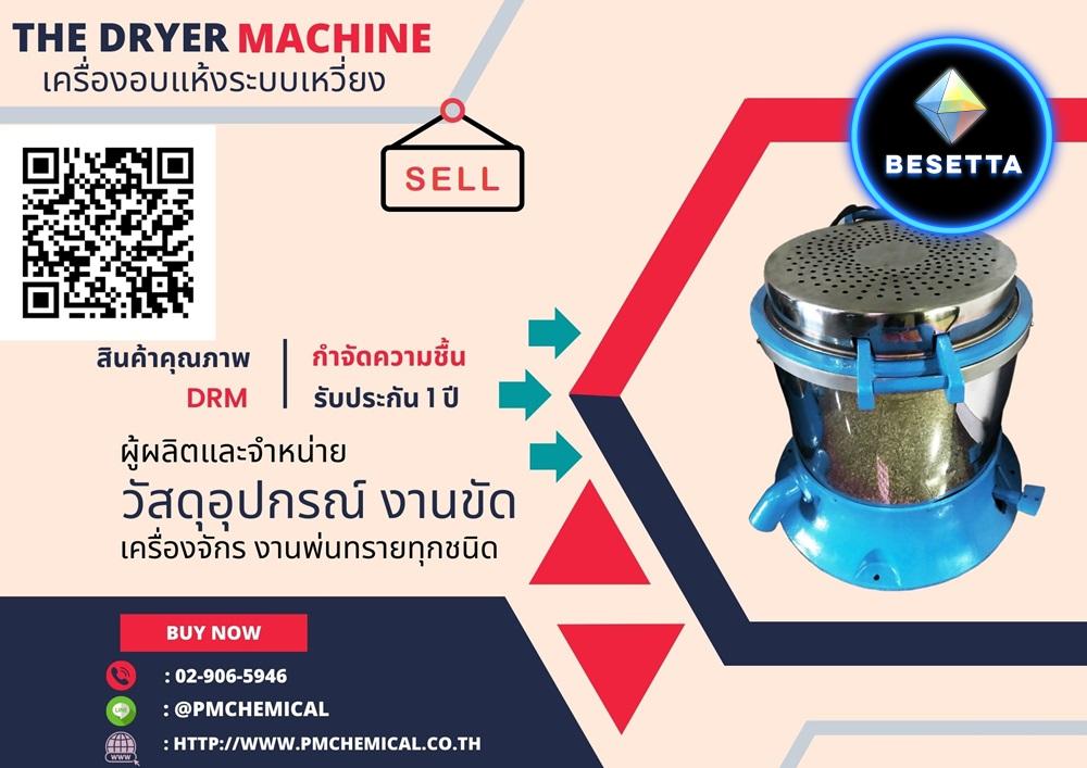 เครื่องอบแห้งชิ้นงานระบบเหวี่ยงแบบฮิตเตอร์ด้านบน (Dryer Machine) เครื่องเป่าลมร้อน เครื่องฮิตเตอร์ เครื่องกำจัดความชื้นโลหะ